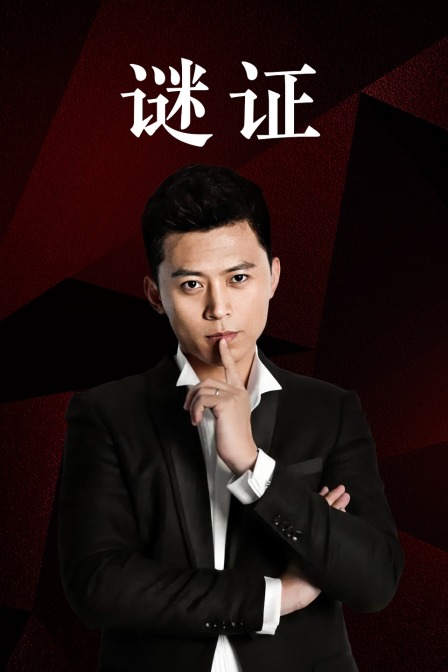 谜证}