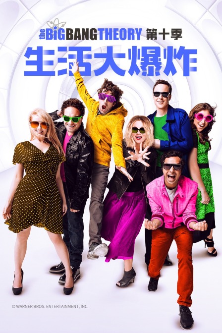 生活大爆炸第十季}