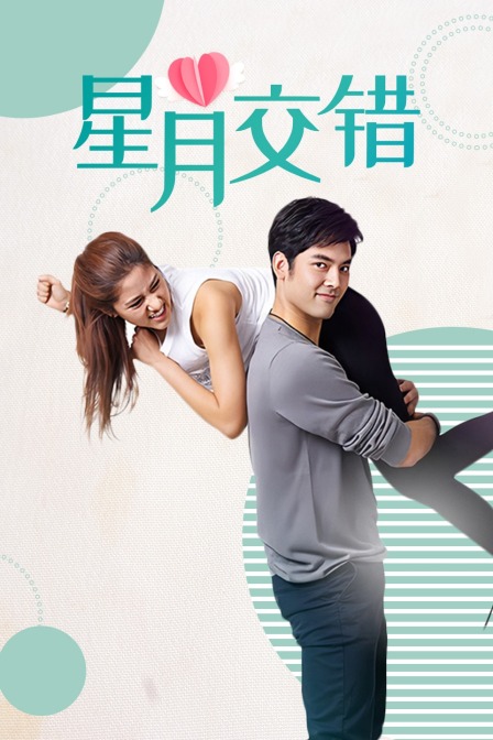 星月交错T第五季版}