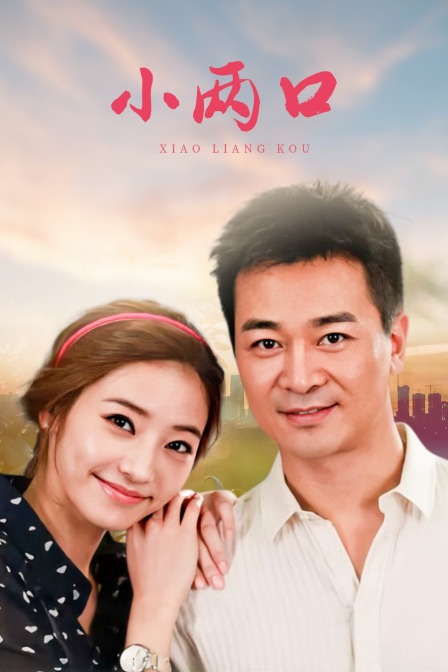 小两口D第五季D版}