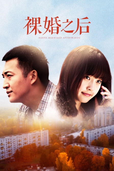 裸婚之后T第五季版}