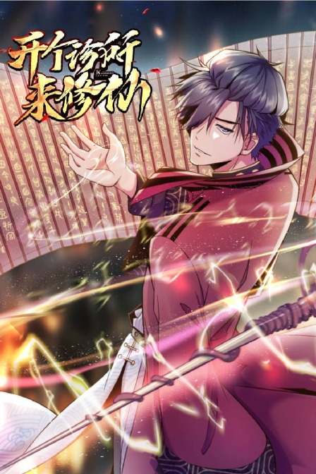 开个诊所来修仙}