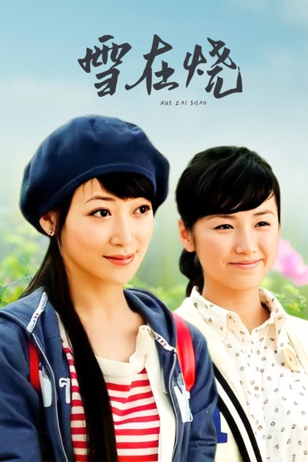 雪在烧}