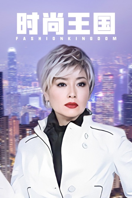 时尚王国}