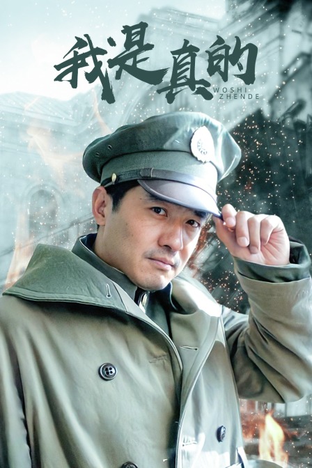 我是真的}