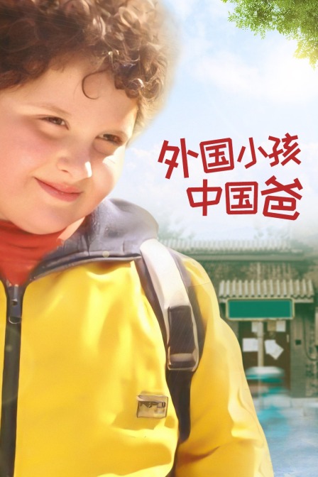 外国小孩中国爸}