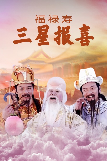 福禄寿三星报喜}