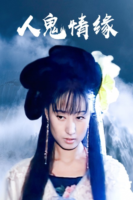 人鬼情缘}