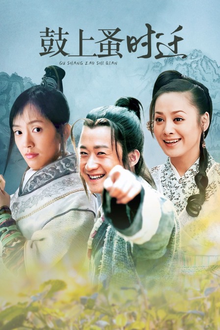 鼓上蚤时迁}