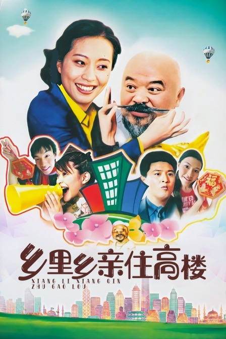 乡里乡亲住高楼}