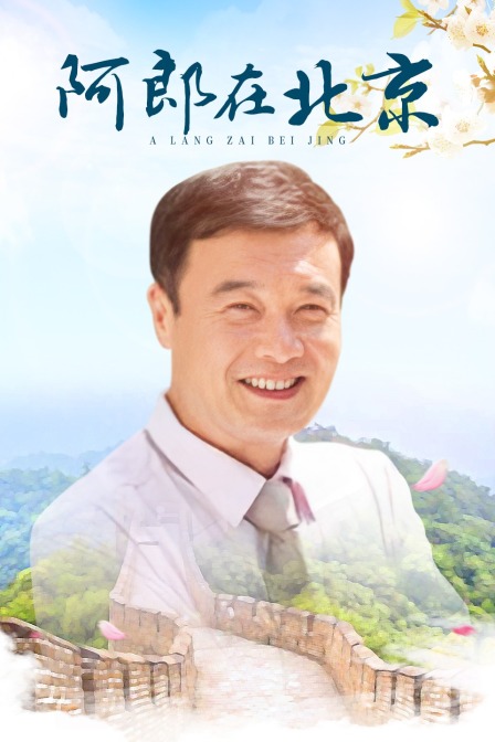 阿郎在北京}
