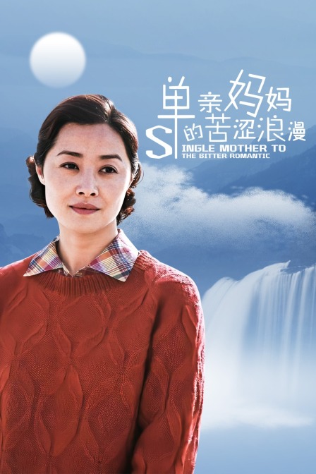单亲妈妈的苦涩浪漫}
