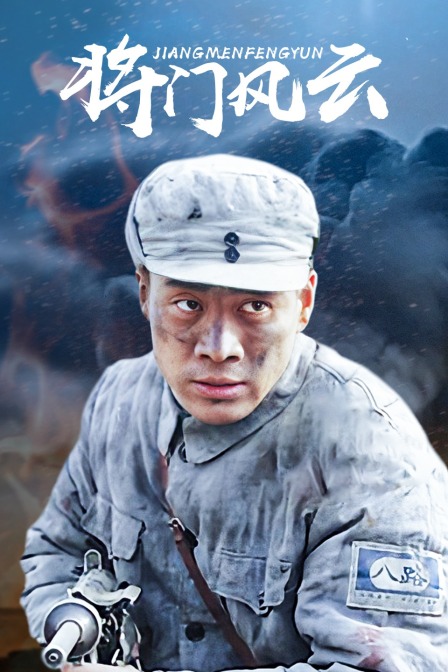 将门风云}