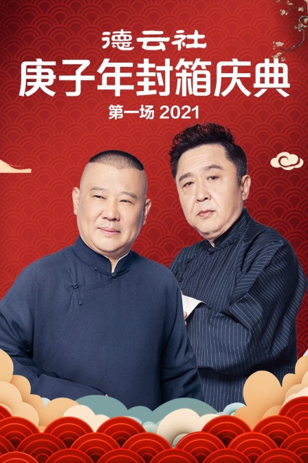 德云社庚子年封箱庆典第一场2021}