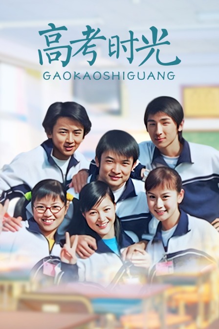 高考时光}