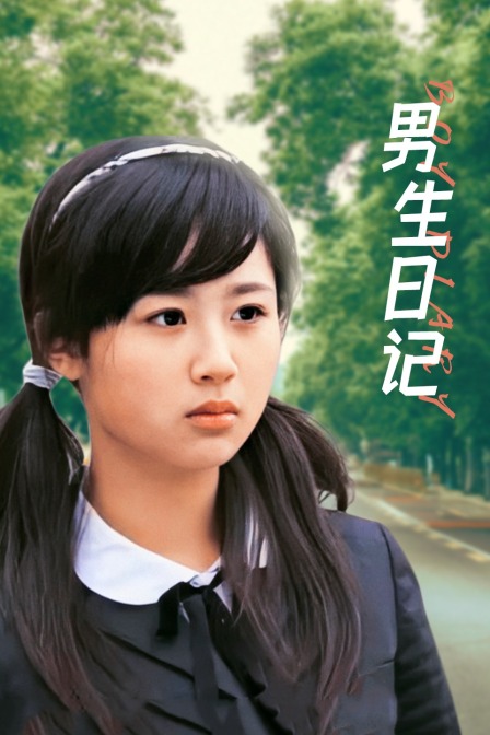 男生日记}