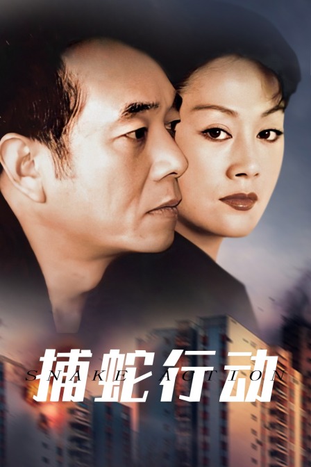 捕蛇行动}