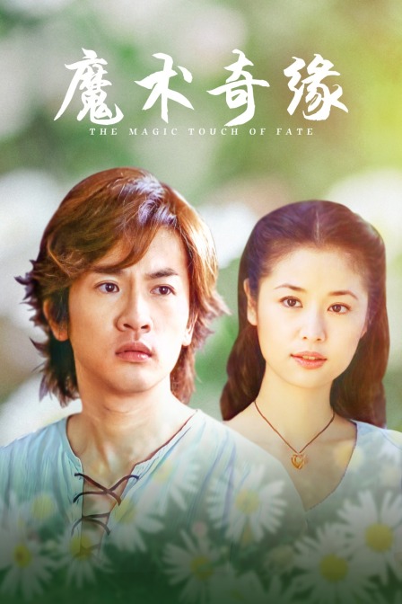 魔术奇缘}