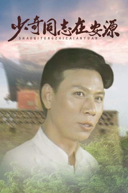 少奇同志在安源}