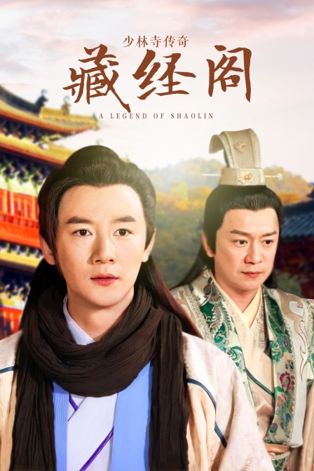 少林寺传奇藏经阁}