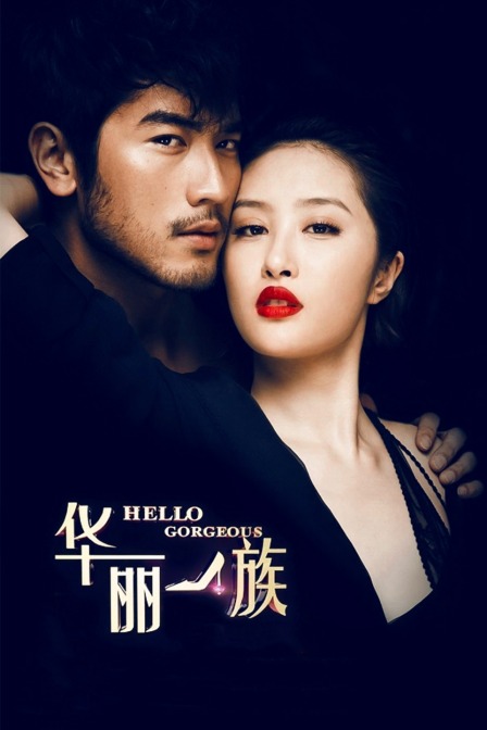 华丽一族T第五季版}