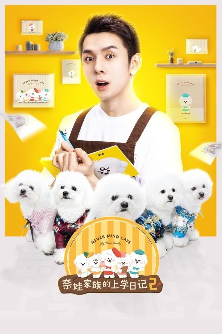 奈娃家族的上学日记第二季}