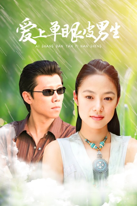 爱上单眼皮男生}