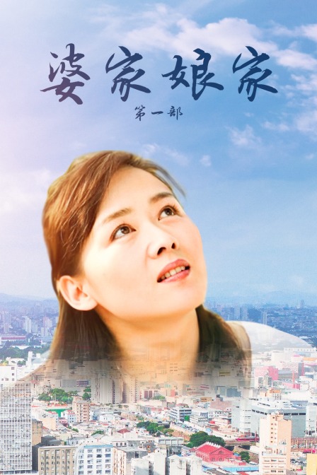 婆家娘家第一部}