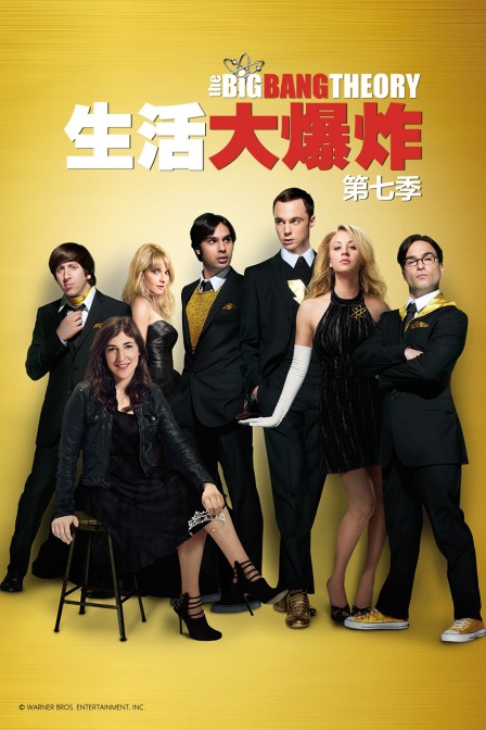 生活大爆炸第七季}