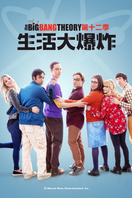 生活大爆炸第十二季}