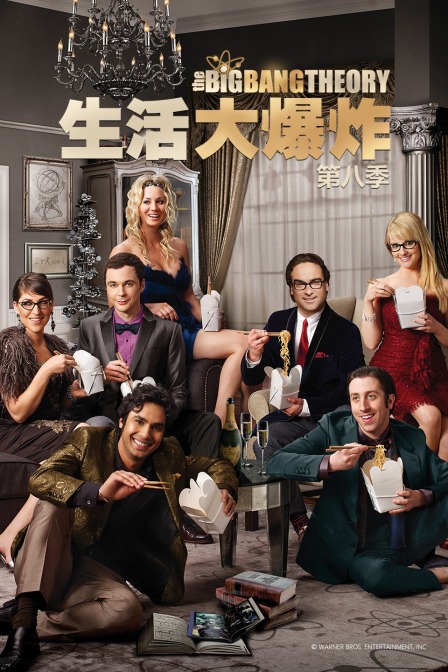 生活大爆炸第八季}