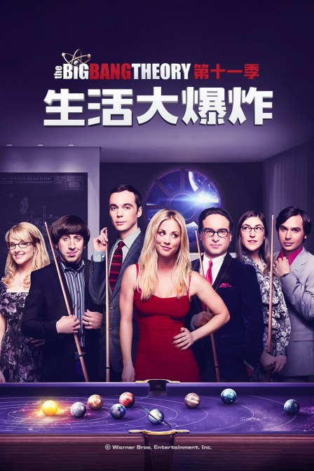 生活大爆炸第十一季}