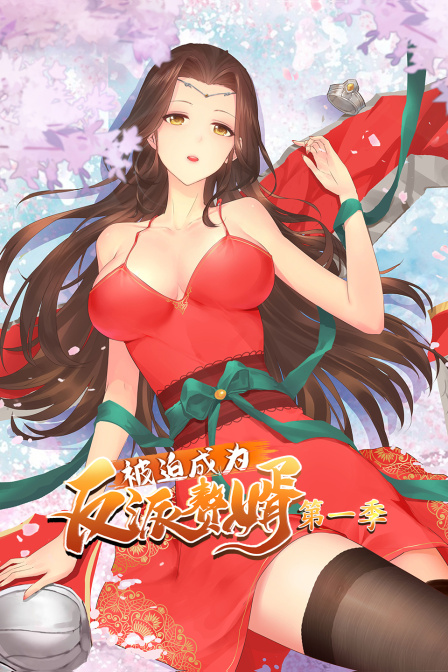 被迫成为反派赘婿}