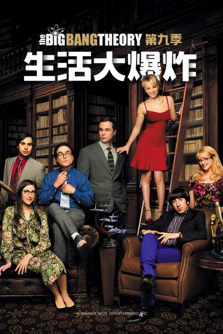 生活大爆炸第九季}