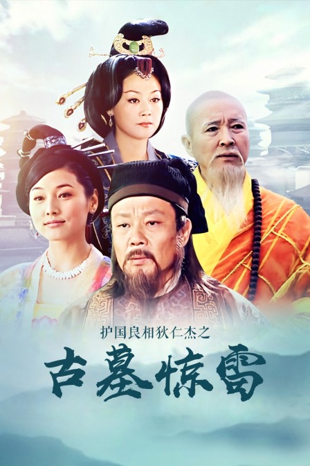 护国良相狄仁杰之古墓惊雷}