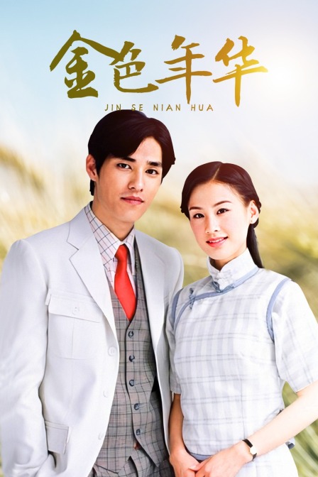 金色年华}