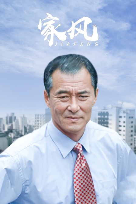 家风}