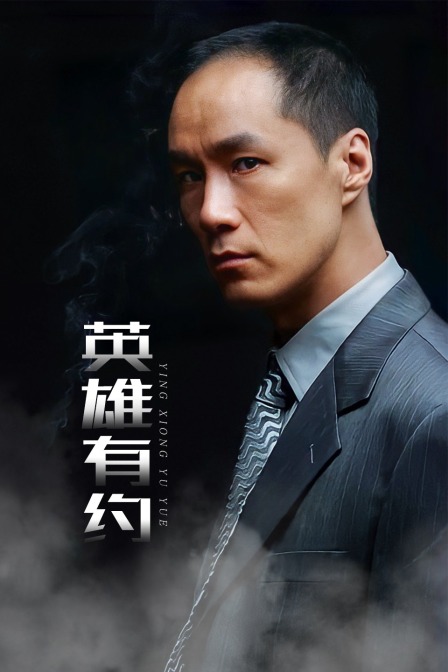 英雄有约}