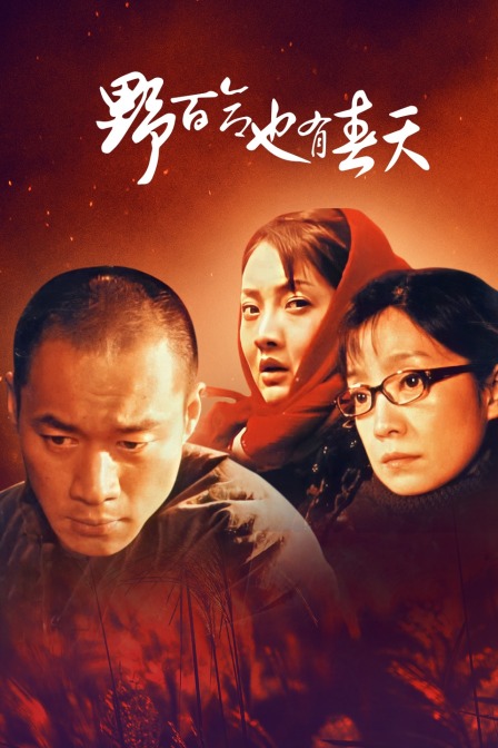 野百合也有春天}