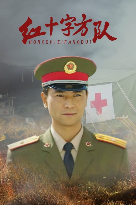 红十字方队}
