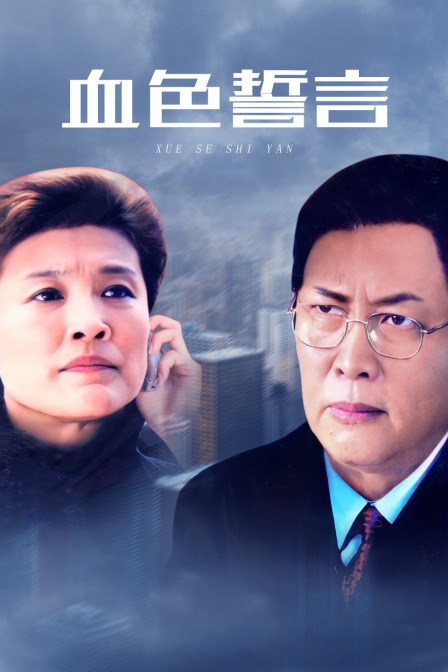 血色誓言}