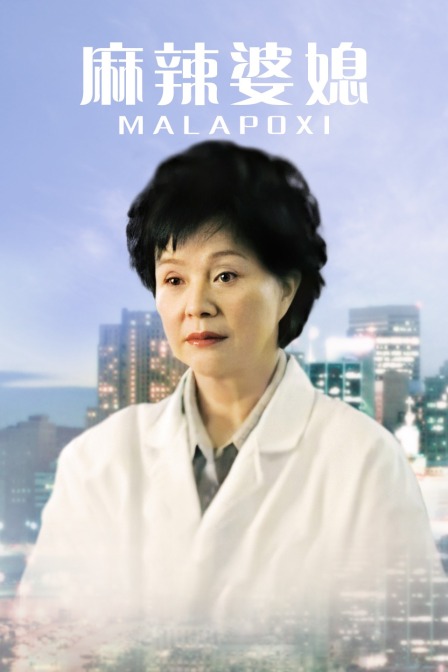 麻辣婆媳第一部}