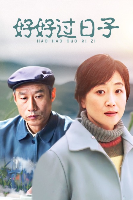 好好过日子}