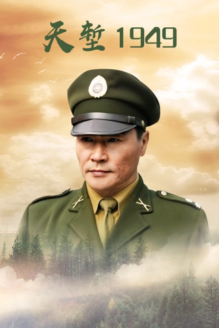 天堑1949}