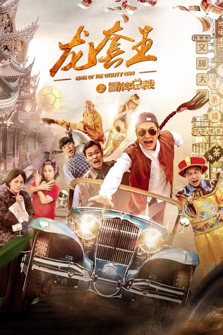 龙套王之冒牌总裁}