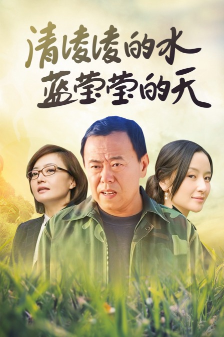 清凌凌的水蓝莹莹的天}