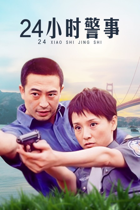 24小时警事}