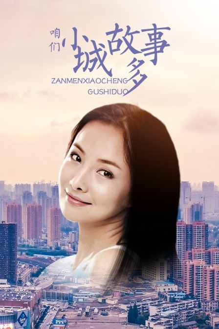 咱们小城故事多}
