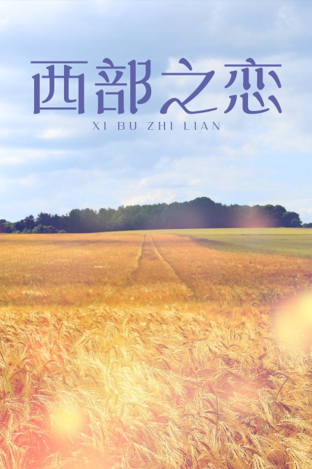 西部之恋}