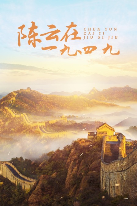 陈云在一九四九}